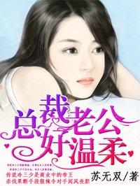 总裁老公好温柔漫画免费阅读