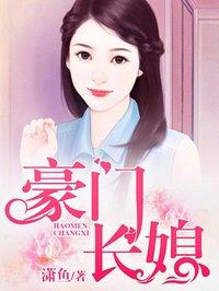 豪门长媳by迷途猫