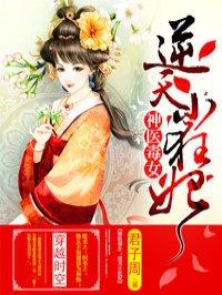 逆天小狂妃邪帝轻撩免费阅读