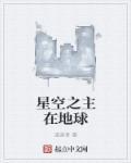 星空之主从地球开始