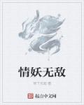 情妖48