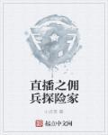 直播之环球探险家