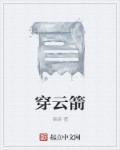 穿云箭主播赚多少钱