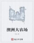 澳大利亚的农场