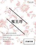 鬼王寻妹记免费观看全集高清版