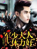 军少大人体力好是1v1还