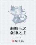 海贼王之神之降临