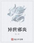 异世邪君笔趣阁无弹窗免费阅读
