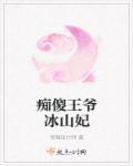 冰山王爷的傻王妃