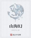 山海经电视剧在线观看全集免费版