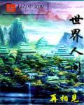世界人间奇迹都有那些