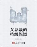 女总裁的特种保镖百度百科
