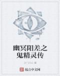 幽冥鬼域剧情