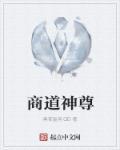 商道 在线阅读
