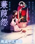 蒹葭怨刺诗