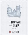 一世红颜是什么意思