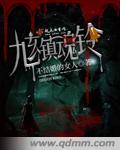 镇魂铃铛是什么