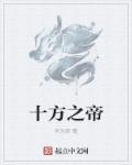 十方武帝笔趣阁