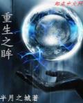 重生之丶