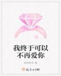 我终于可以不再爱你抖音