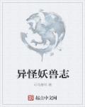 怪异的怪兽