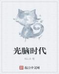光脑是谁发明的?