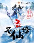吾修吾仙