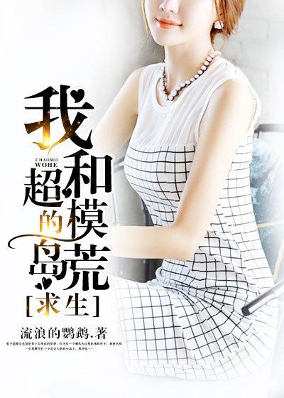 和超模们荒岛求生的日子txt