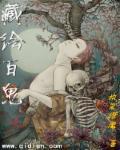 百鬼图是什么