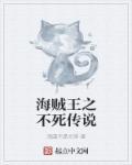 海贼王之不死之身