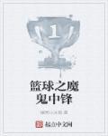 中锋的篮球