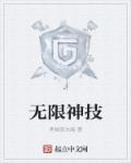 无限神技传奇
