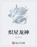 龙神创造神星