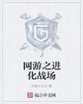 网游之进化战场 第936章