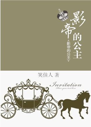 影帝的公主明桥肖照第几集在一起