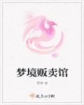梦见贩卖婴儿是什么意思