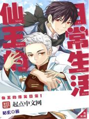 仙王的日常生活第3季免费全集