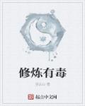 修仙有毒
