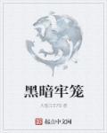 黑暗牢笼(短篇黑化文合集)作者花勍