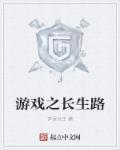 长生之路