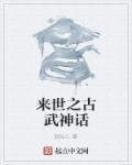 古武之神话基因觉醒
