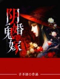 阴婚鬼嫁王元宵免费阅读全文