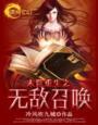 末世重生之无敌召唤 末世np