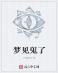 梦见鬼了在屋里是咋回事