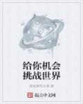 给你机会你不中用下一句