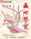 盛世荣宠之娇贵农妇 妖娆小桃