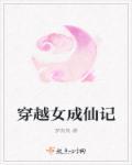 穿越女仙全文免费阅读无弹窗