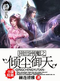 异世神魔之倾尘御天总字数多少