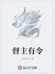 督主有病完整