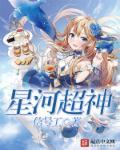 星河神王